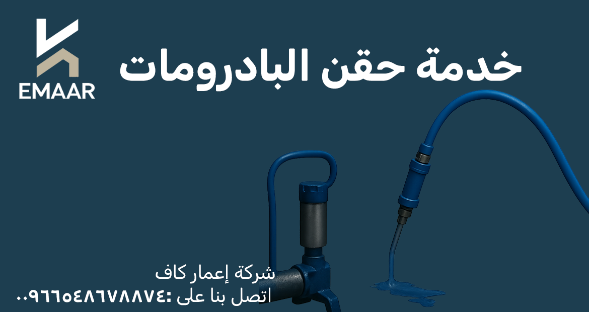 شركة كشف تسربات مياه 3 خدمة حقن البدرومات