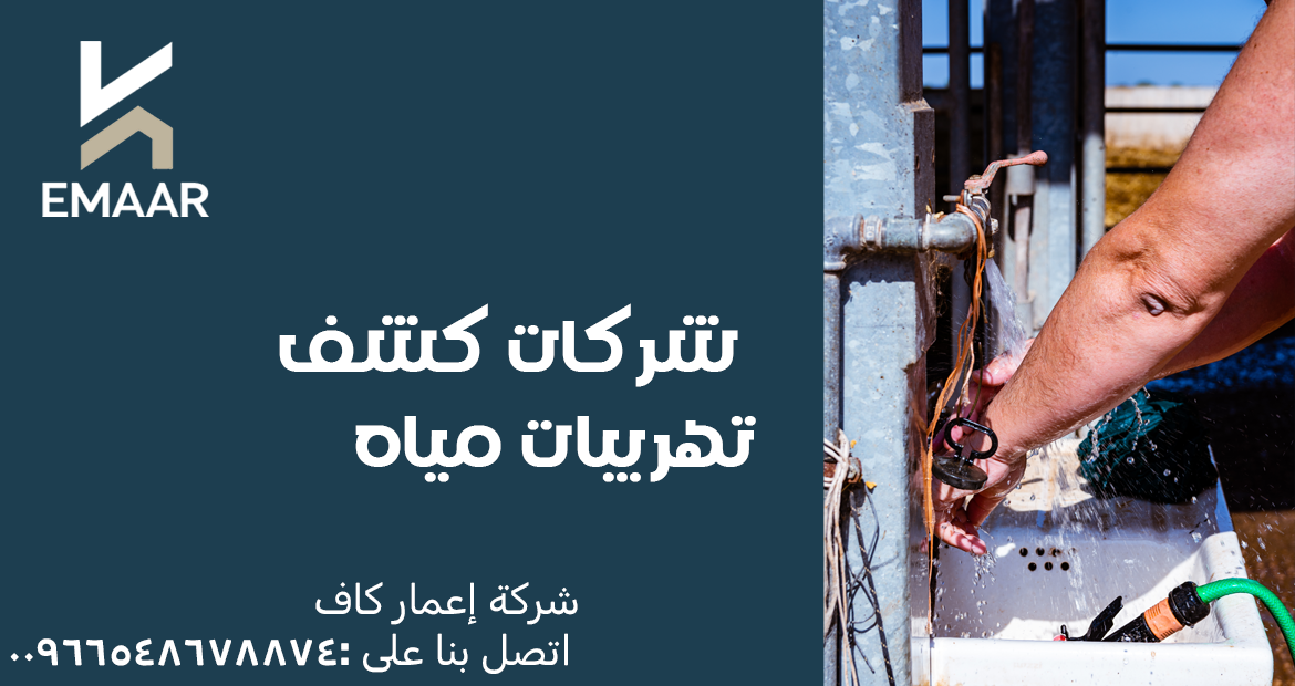 شركات كشف تهريبات مياه