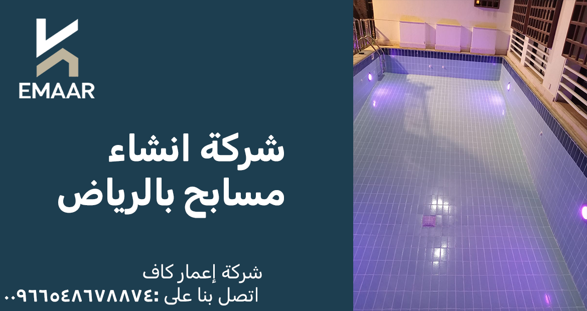 شركة انشاء مسابح بالرياض