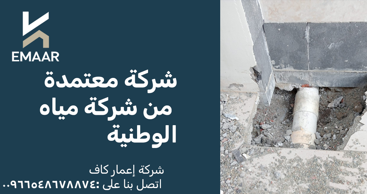 شركة معتمدة من شركة مياه الوطنية