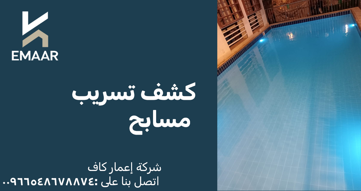 كشف تسريب مسابح 