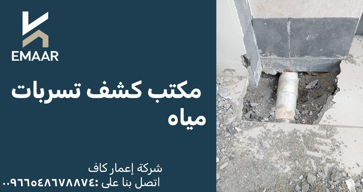 مكتب كشف تسربات المياه