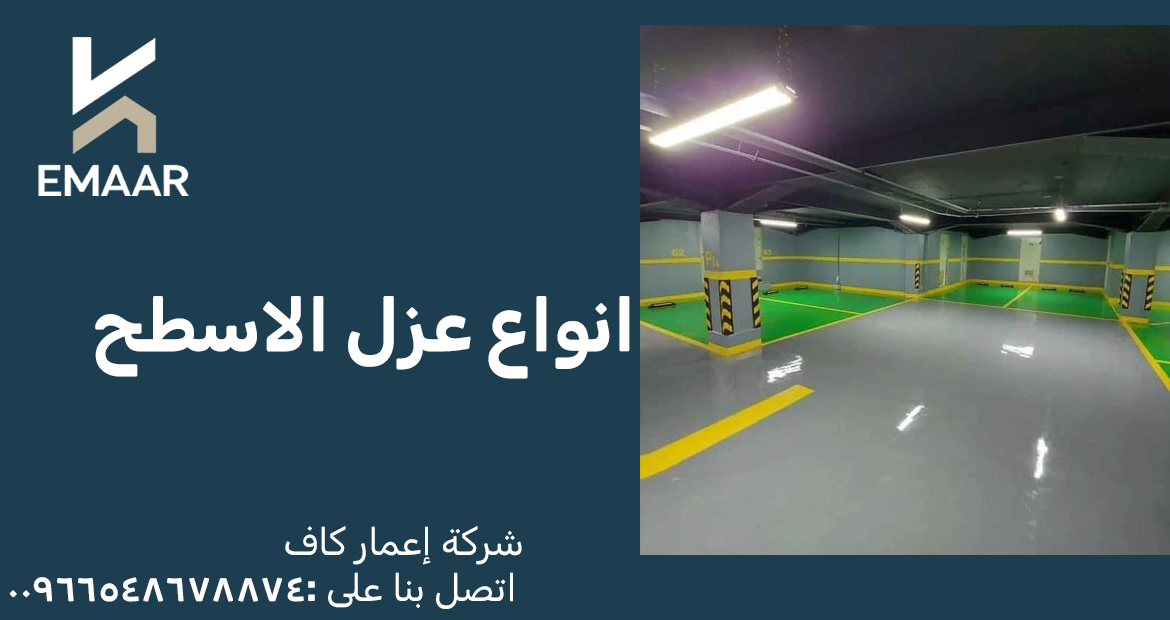 انواع عزل الاسطح