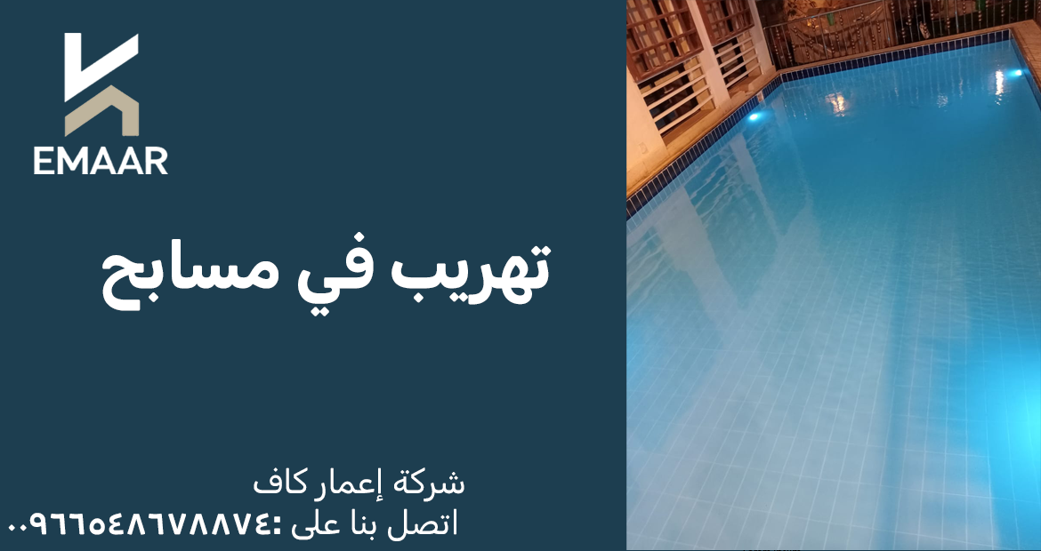 تهريب في مسابح