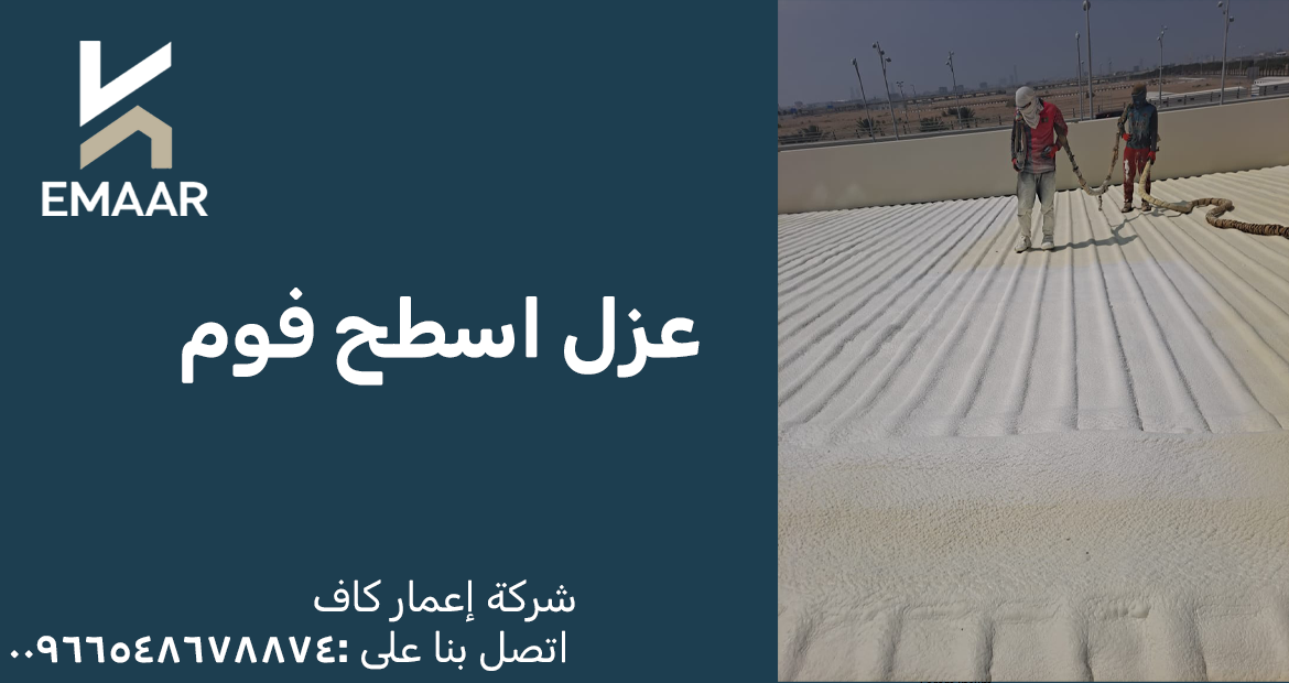 عزل الأسطح بالفوم