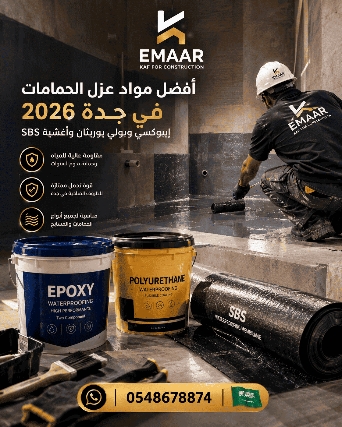 أفضل مواد عزل الحمامات بجدة 2026 - إيبوكسي وبولي يوريثان وأغشية SBS من إعمار كاف
