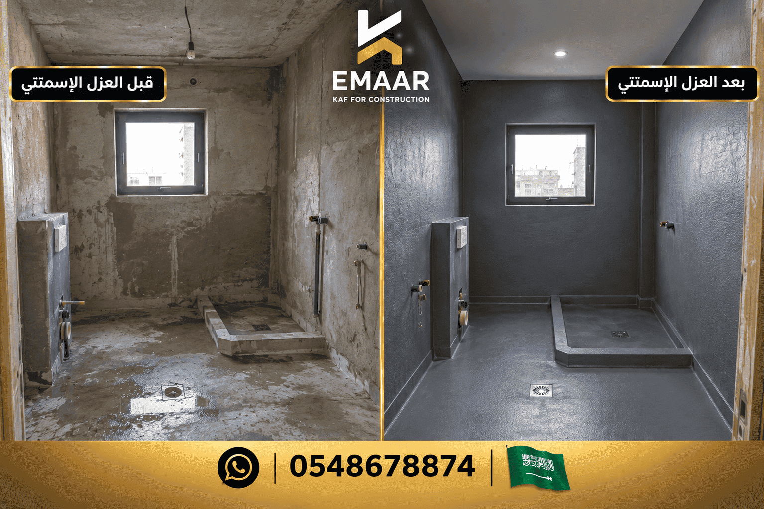 قبل وبعد عزل الحمامات بجدة بالأسمنت المرن - نتائج حقيقية من إعمار كاف